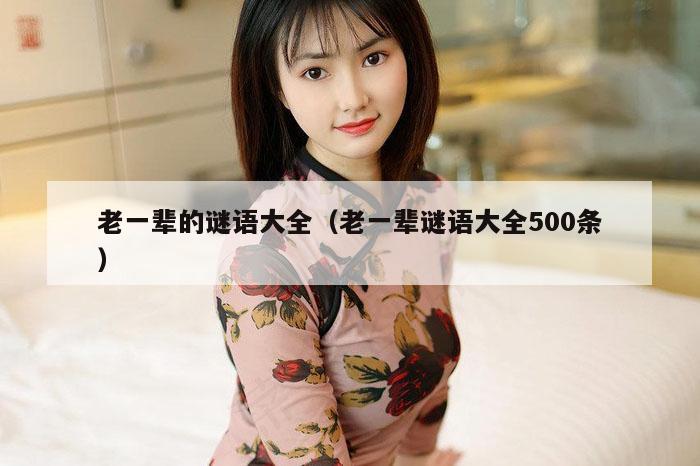 老一辈的谜语大全(老一辈谜语大全500条)